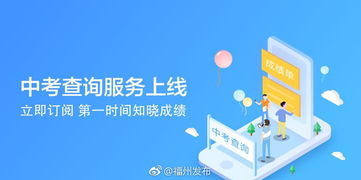 e福州中考查询服务上线，一站式信息咨询助力考生圆梦